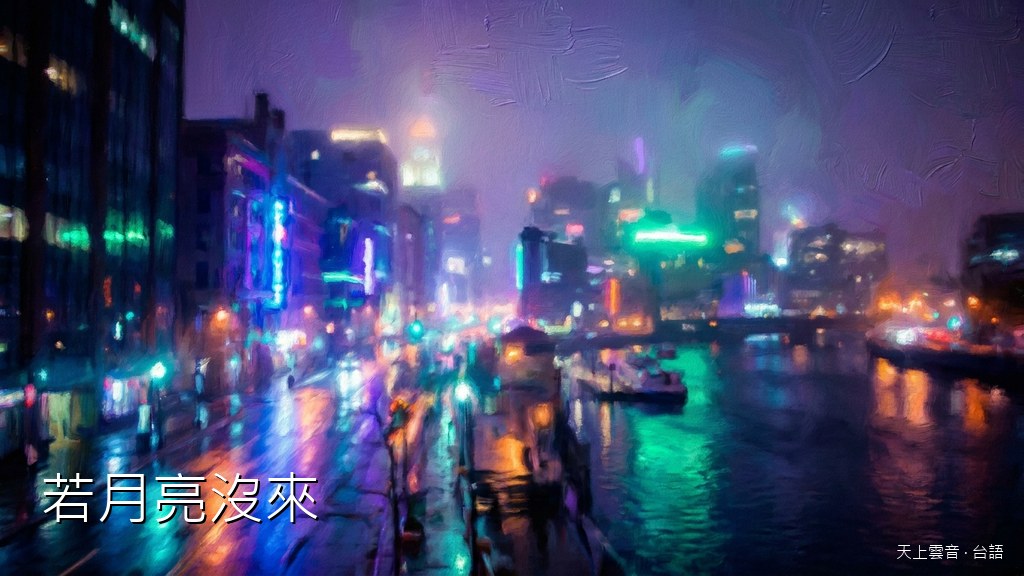 若月亮沒來封面