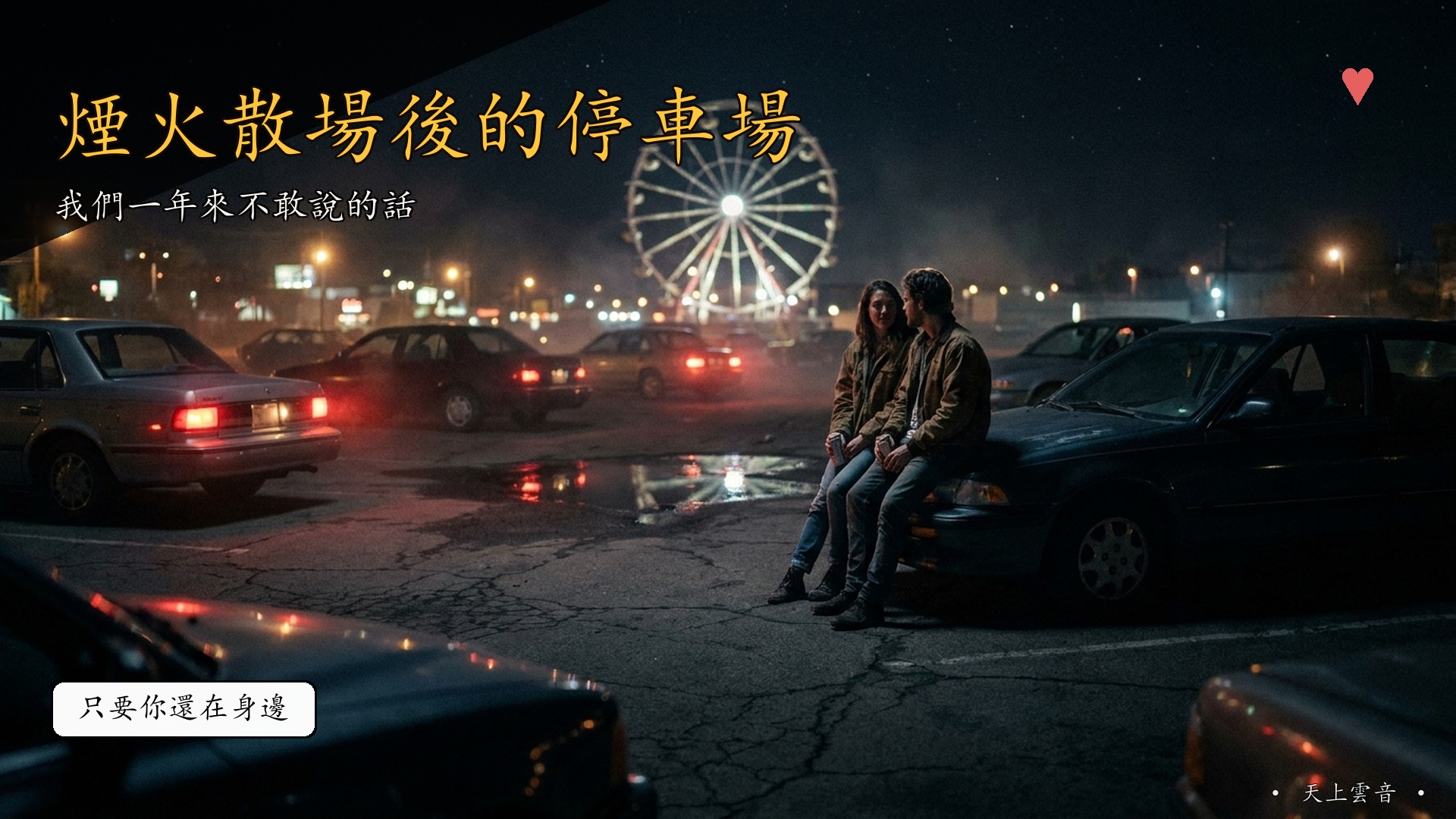 煙火散場後的停車場封面