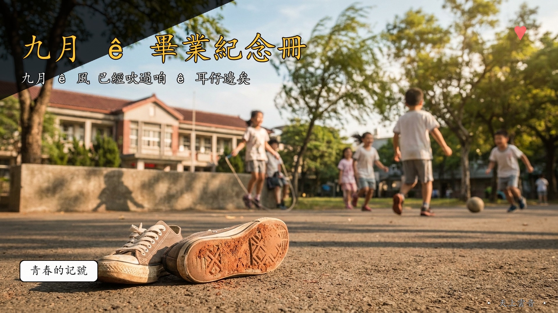九月 ê 畢業紀念冊封面