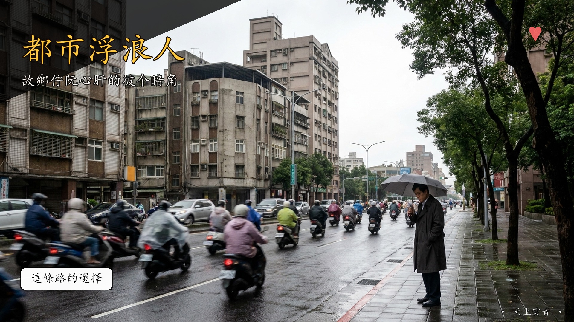 都市浮浪人