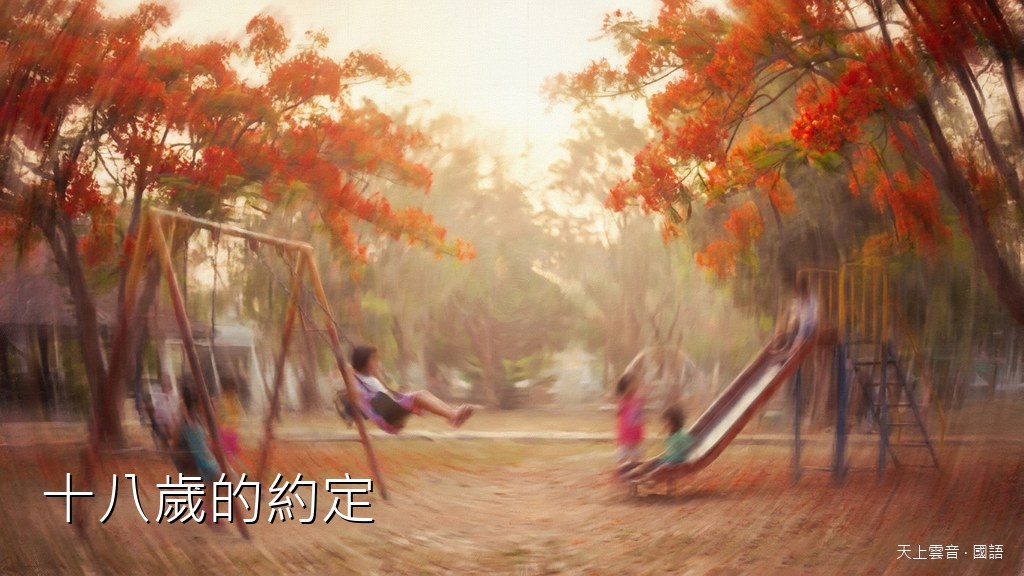 十八歲的約定