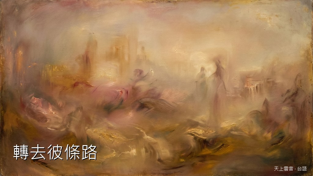 轉去彼條路