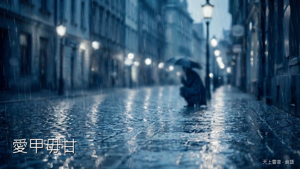 愛甲毋甘封面