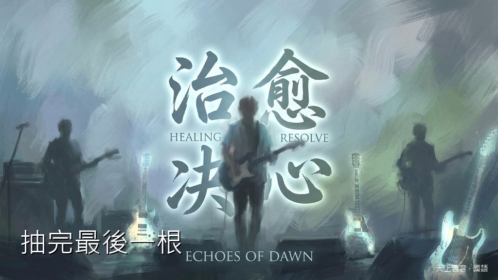 抽完最後一根